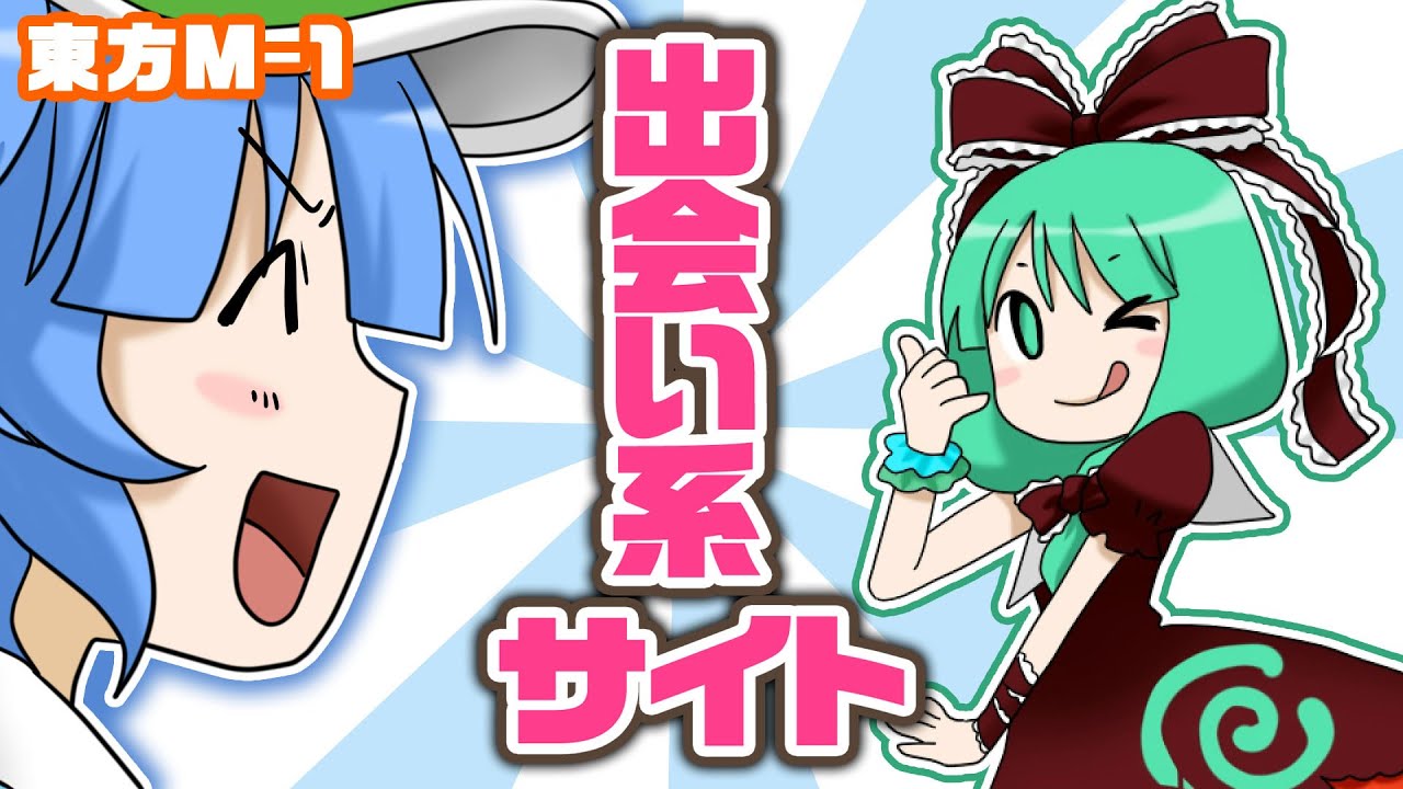 【公式】第5回東方M-1ぐらんぷり『スピンカッパー』出会い系サイト【最終決戦】 - 5th Touhou M-1 Grand Prix [Finals]