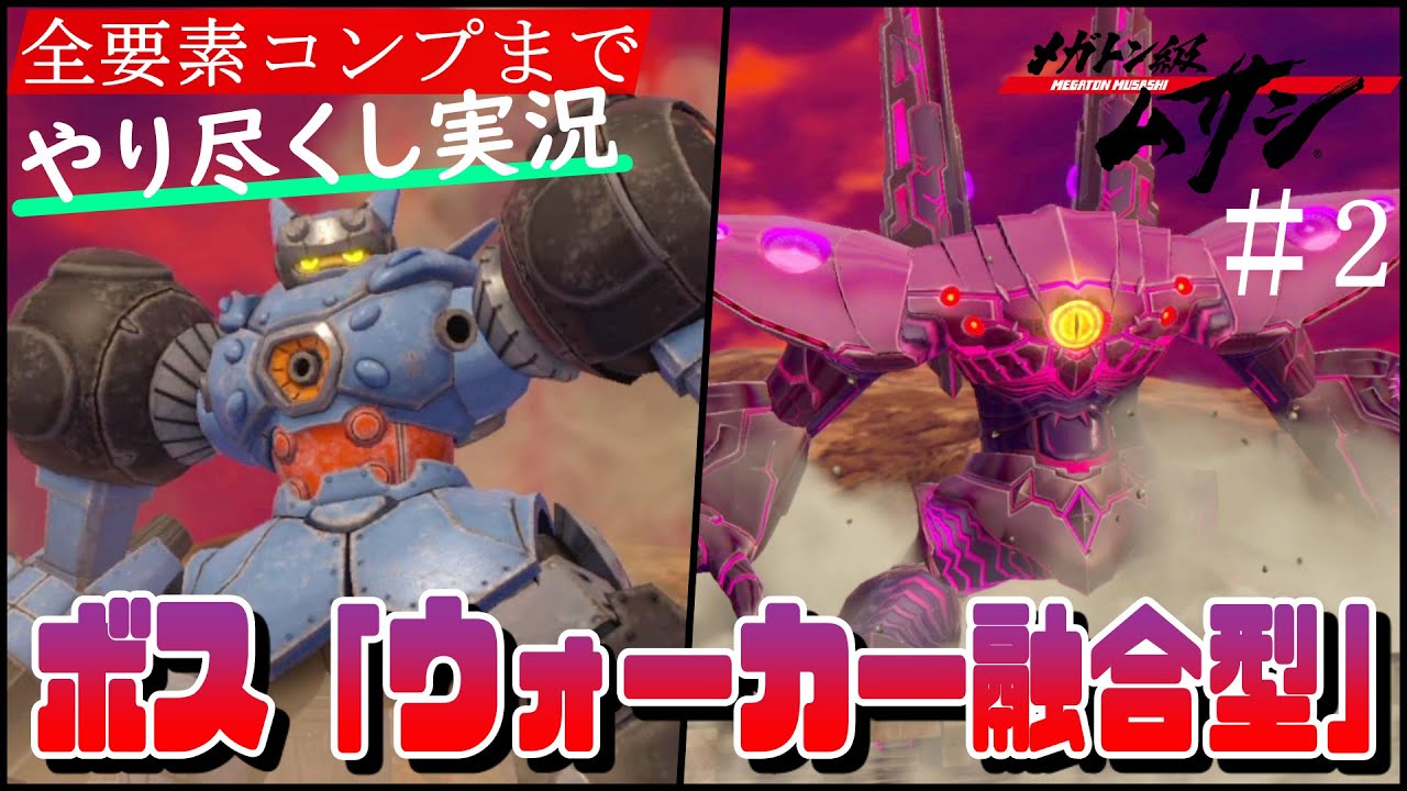 ボス「ウォーカー融合型」必殺技が気持ち良過ぎる【メガトン級ムサシ/ゲーム実況攻略part2】