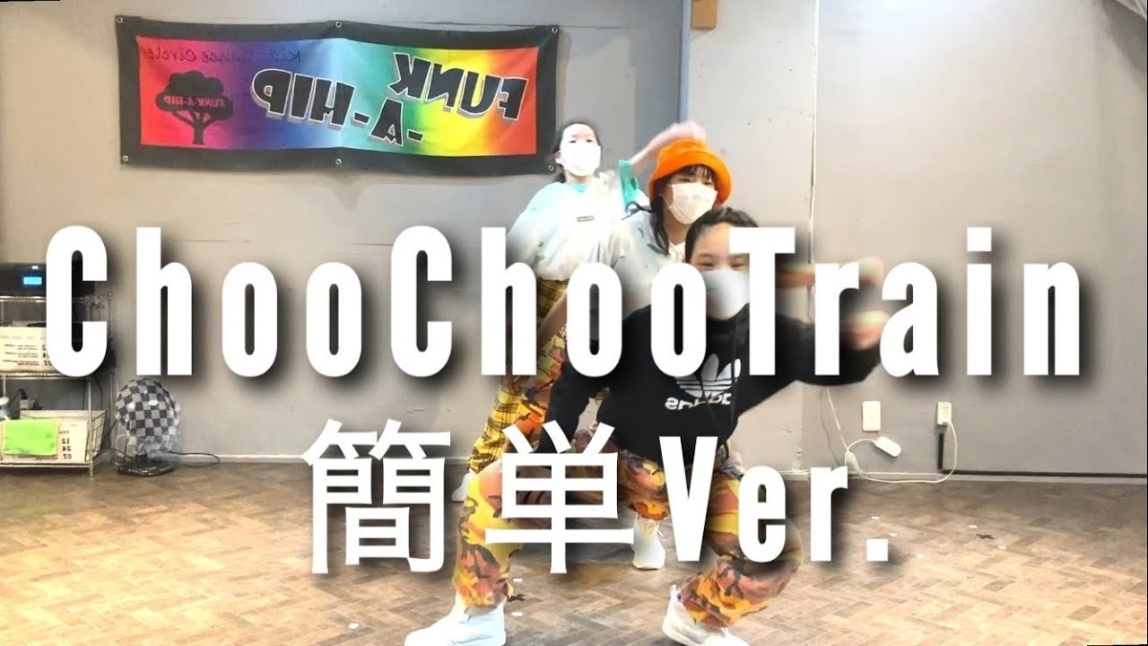 ChooChooTrain簡単Ver.【一緒に踊ろう！】#振り付け動画