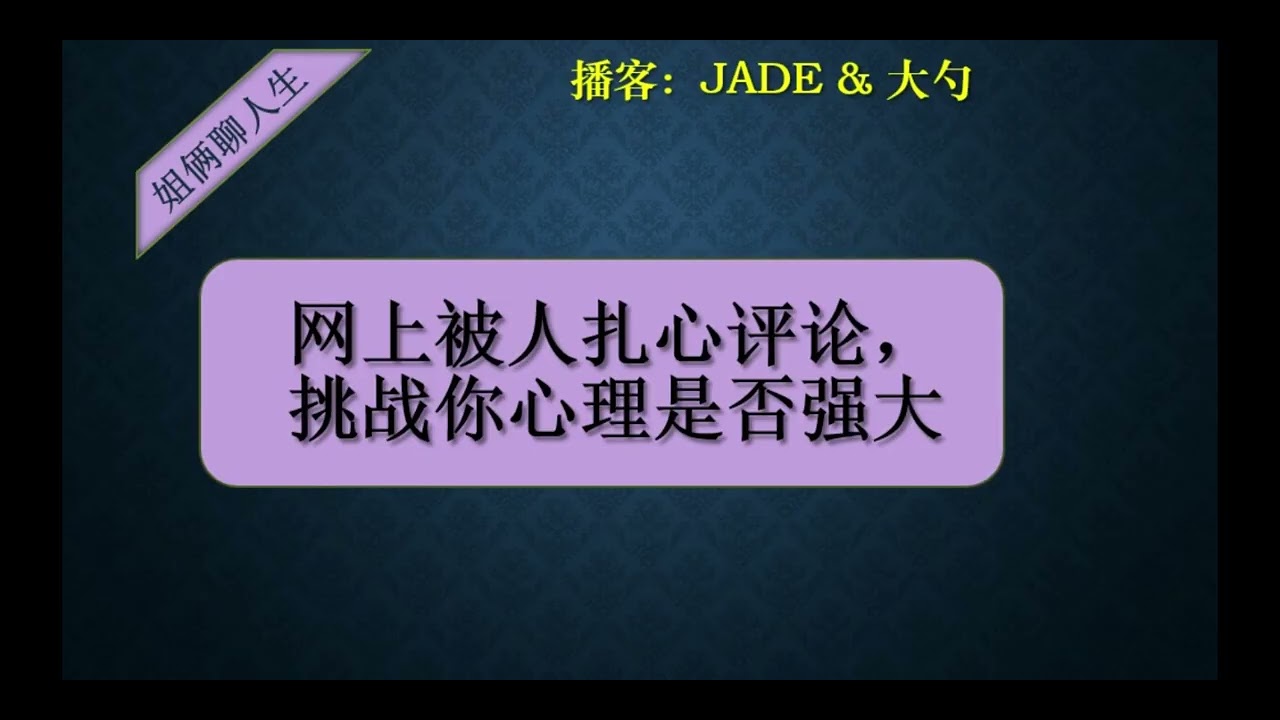 播客：被评论刺痛的那一刻，看清了什么？被外界否定时，如何稳住自己