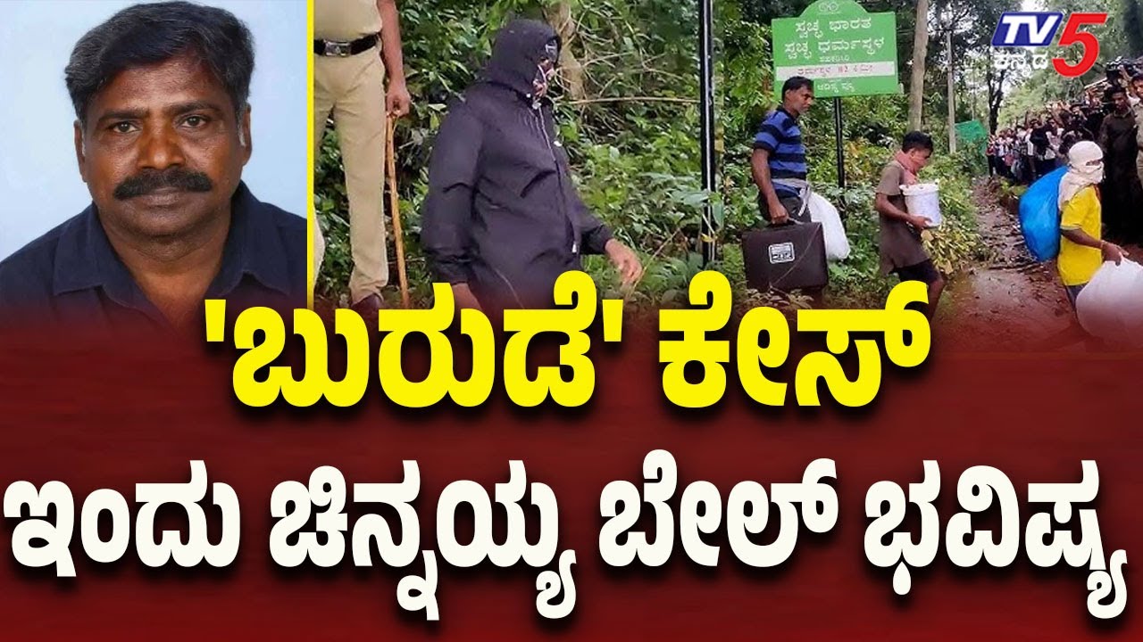 Netravati Buried Body Case: &lsquo;Burude&rsquo; Case &ndash; Chinnayya&rsquo;s Bail Fate to Be Decided Today..!
