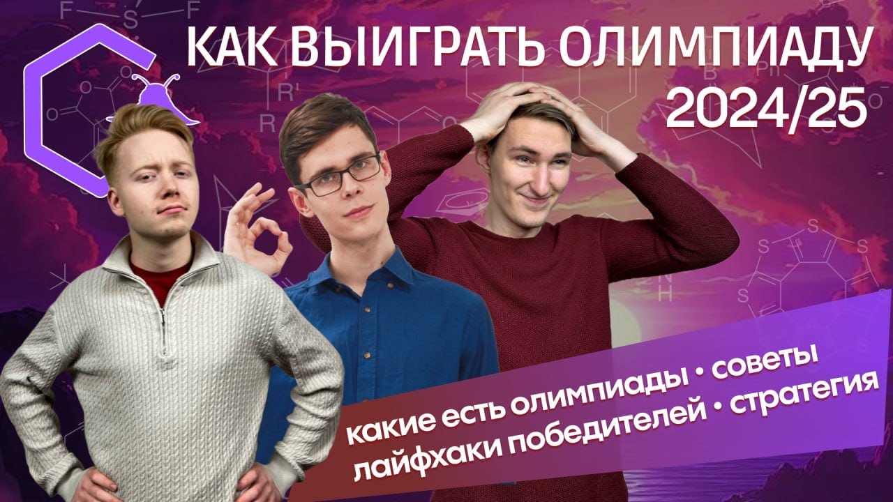 КАК ЗАТАЩИТЬ ОЛИМПИАДЫ В 24/25: полный гайд | лайфхаки победителей | Химия | Alles