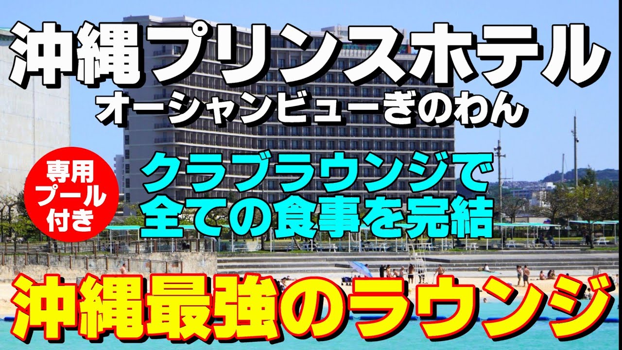 【沖縄最強のヤバいクラブラウンジに入り浸る】素泊まりで充分！専用プール・ジャグジーもある夢のようなラウンジで1歩も外出せず1日中飲んで食べまくって寝る　【沖縄プリンスホテルオーシャンビューぎのわん】