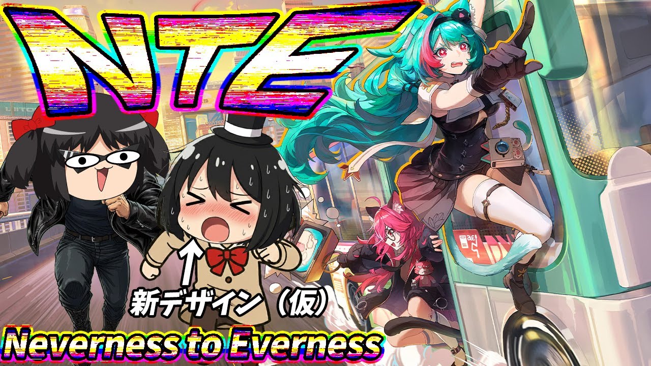 【NTE: Neverness to Everness】このゲームはヤバすぎる！広大な都市で自由に暴れてなにしてもいい！そして――基本無料だぁああああ！！