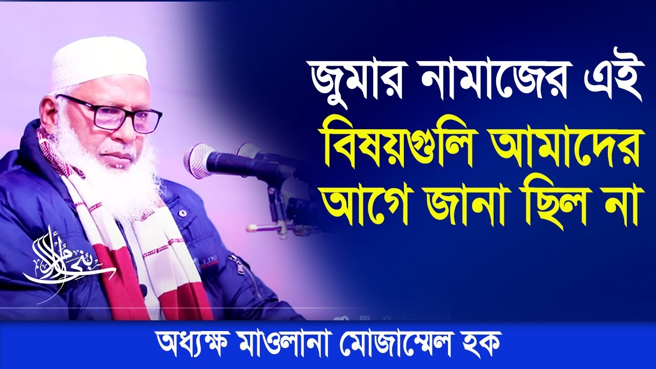 জুমুয়ার নামাজে ২ আজান, ২ রাকাত, জোরে কেরাত, খুৎবা আগে কেন। বুনিয়ান । Bunian