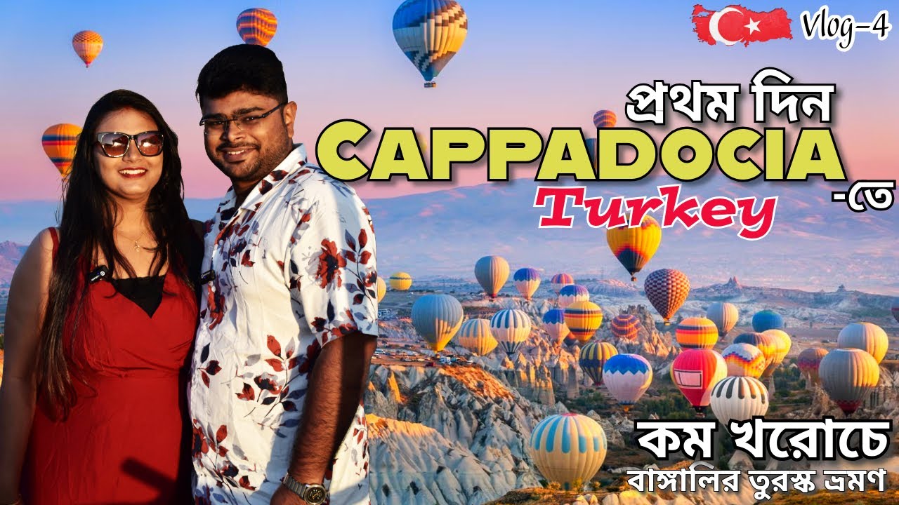 CAPPADOCIA-স্বপ্নের মায়া নগরীতে প্রথম দিন | Turkey Bengali Vlog | Cave Hotel Experience | Göreme