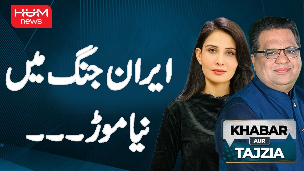 Major Shift Iran vs US-Israel War | What's Will Happen Next? | Khabar aur Tajziya | Hum News
