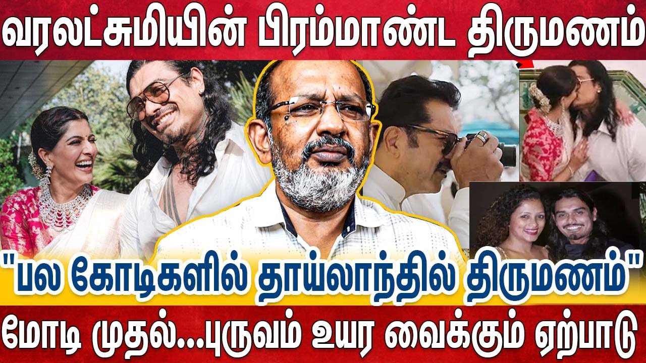நடிகர் சங்க பிரச்சனை - மகள் காதலுக்கு தடையாக மாறிய சரத் | Varalakshmi Marraige | Sarath kumar