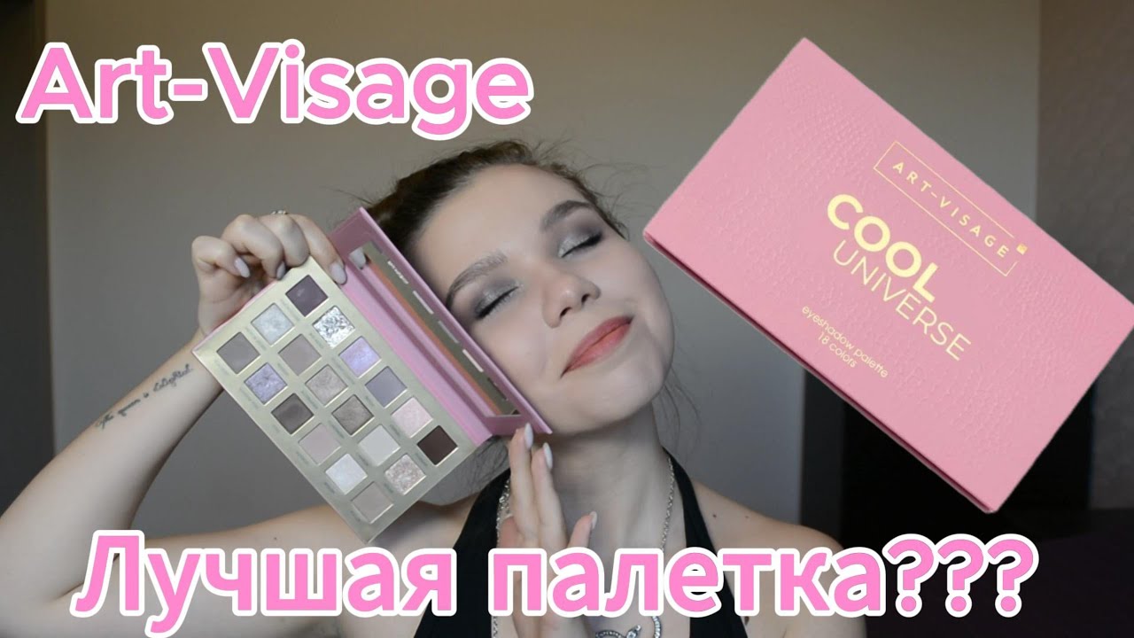 САМАЯ ЛУЧШАЯ ПАЛЕТКА ART-VISAGE? ПРОВЕРЯЕМ В ДЕЛЕ COOL UNIVERSE
