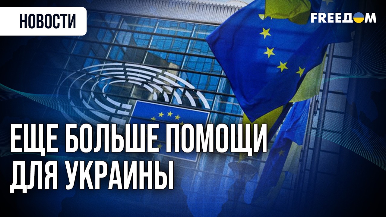 ⚡️ Заседание оборонного комитета Европарламента: БОЛЬШЕ помощи Украине!
