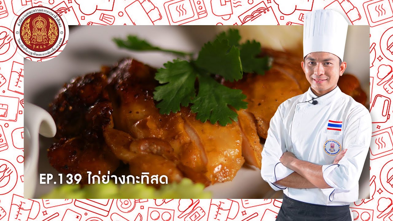 EP.139 ไก่ย่างกะทิสด | หลักสูตรการเรียนการสอนออนไลน์