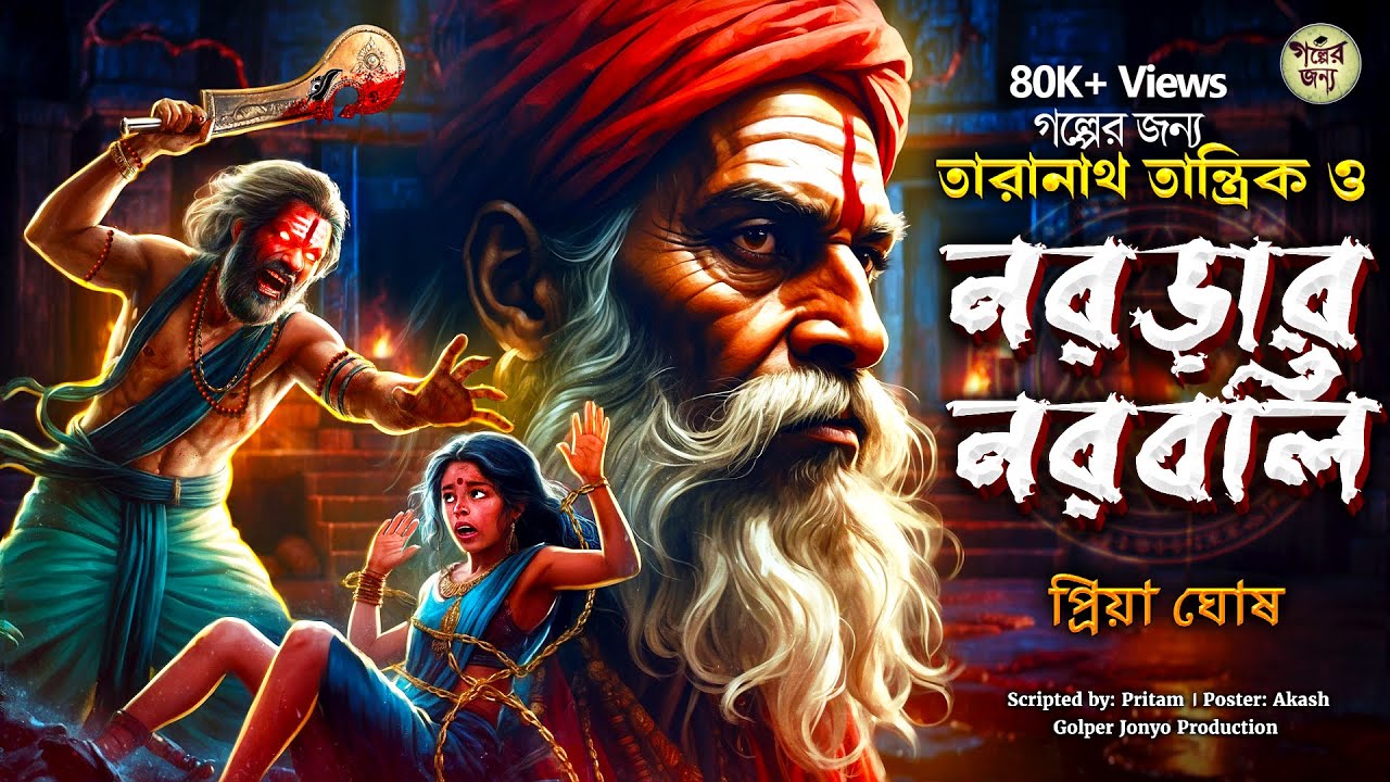 তারানাথ তান্ত্রিকের গল্প নরড়ার নরবলি। TARANATH TANTRIK | TARANATH TANTRIK GOLPER JONYO