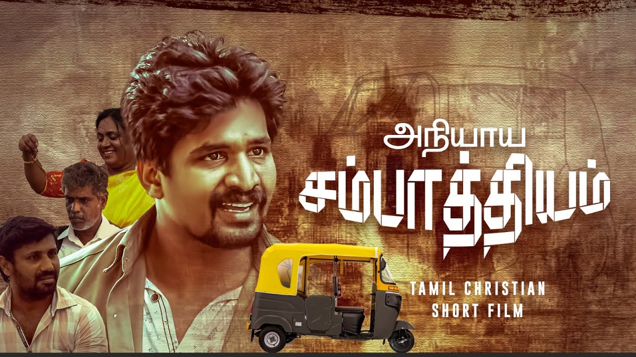 அநியாய சம்பாத்தியம் ஆபத்தில் முடியும்! #BroMohanclazarus #சம்பாத்தியம் #shortFilm