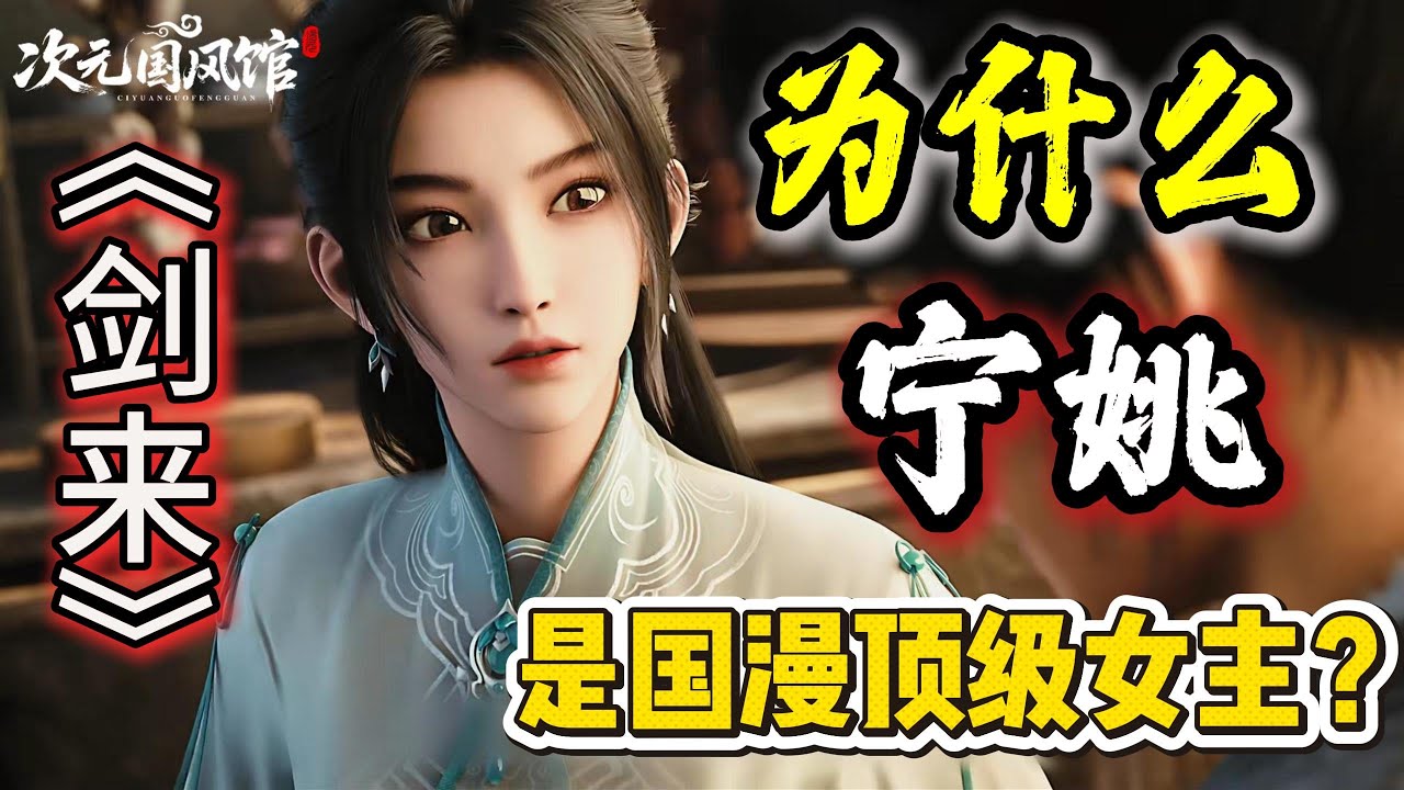 【国漫】为什么宁姚是国漫顶级女主