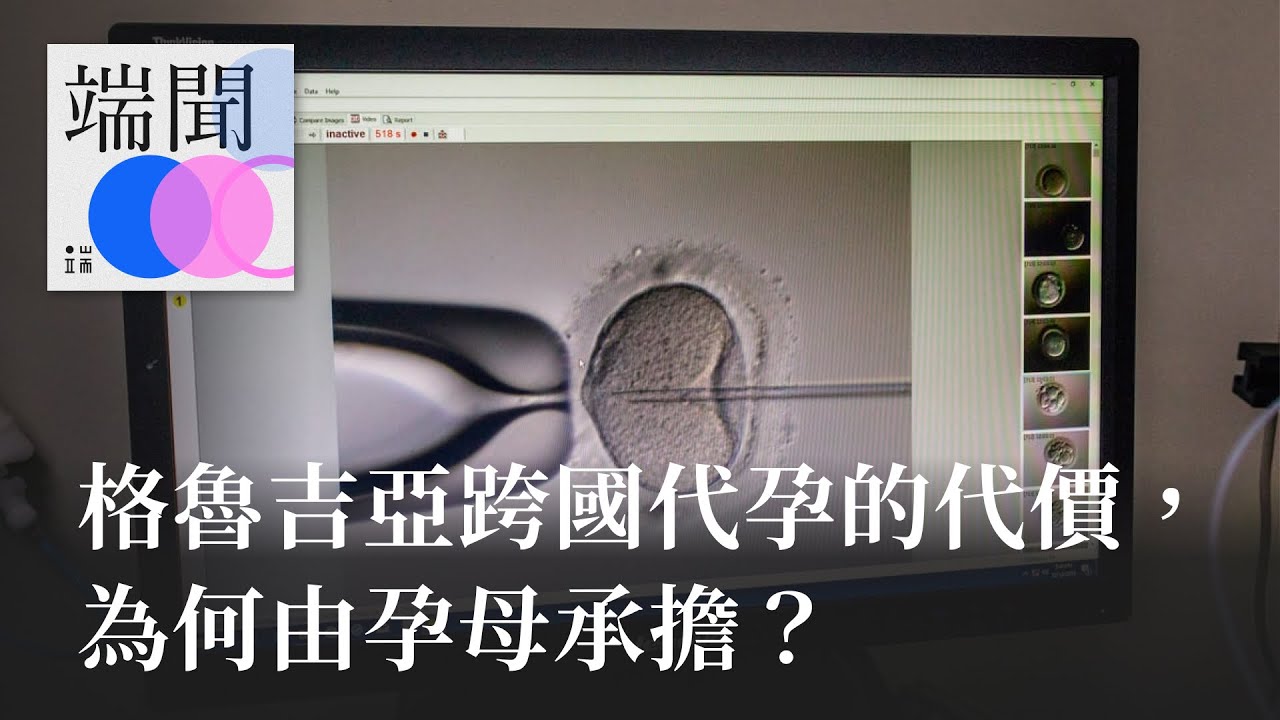 格魯吉亞跨國代孕的代價，為何由孕母承擔？