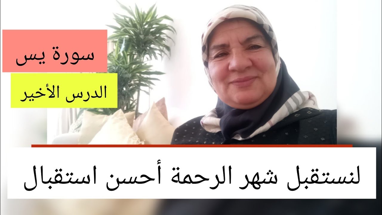 تدبر سورة يس - الدرس الأخير - لنستقبل شهر الرحمة أحسن استقبال