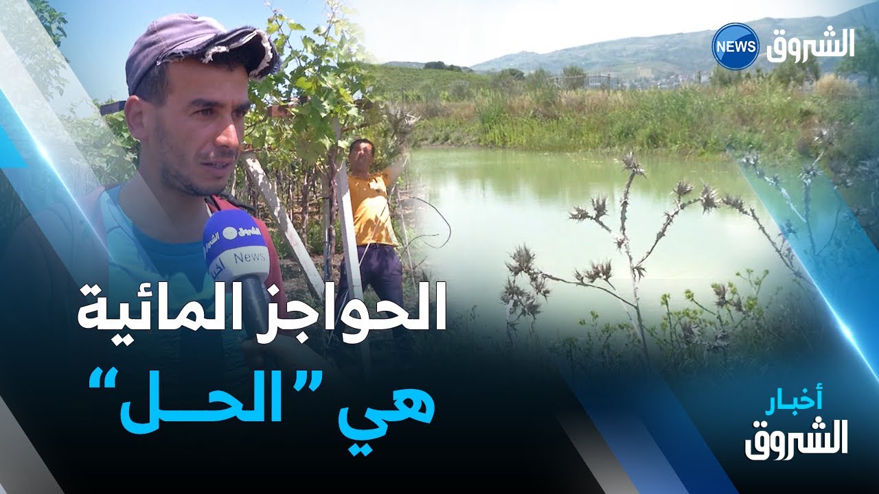 الحواجز المائية..حل تقليدي إستعجالي لتجنيب الفلاحين خسائر الجفاف