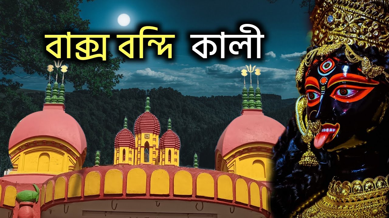 অলৌকিক ঘটনা ও বরানগর প্রামাণিক কালীমন্দির । Baranagar Pramanik Kali Mandir । Baranagar Kali Mandir