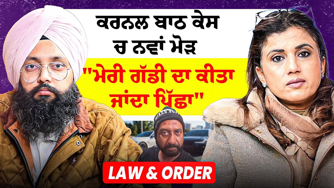 ਕਰਨਲ ਬਾਠ ਕੇਸ ਚ ਨਵਾਂ ਮੋੜ | 
