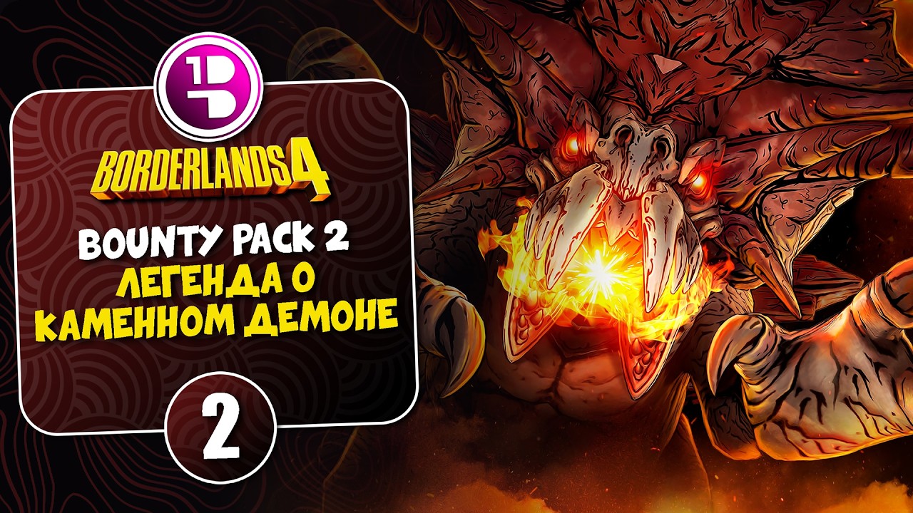 Фармим ПЕРЛАМУТР в новом DLC для Borderlands 4 / Bounty Pack 2: Legend of the Stone Demon ► №2