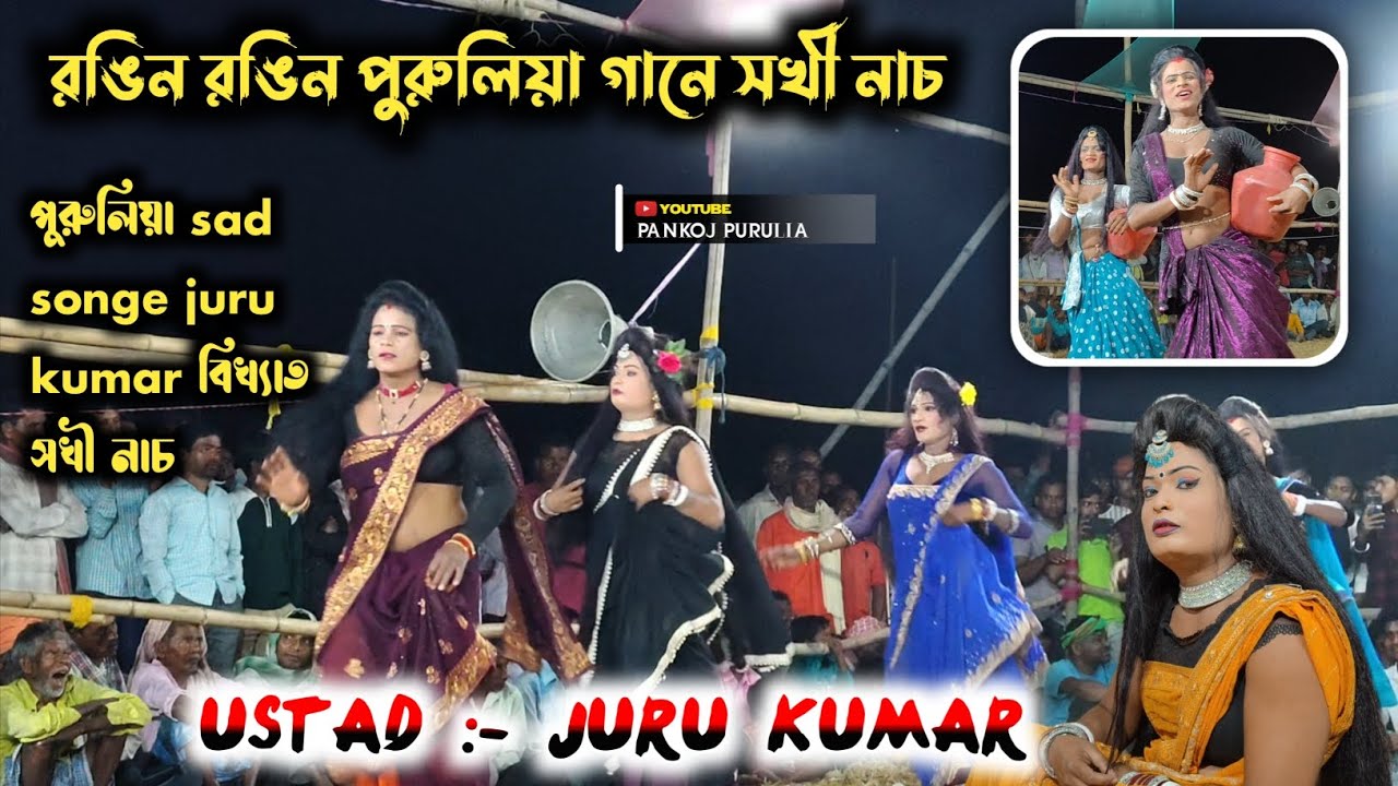 রঙিন রঙিন পুরুলিয়া গানে সখী নাচ // USTAD :- JURU KUMAR ll Sad Gane sakhi nach 🔥 pankoj_purulia 