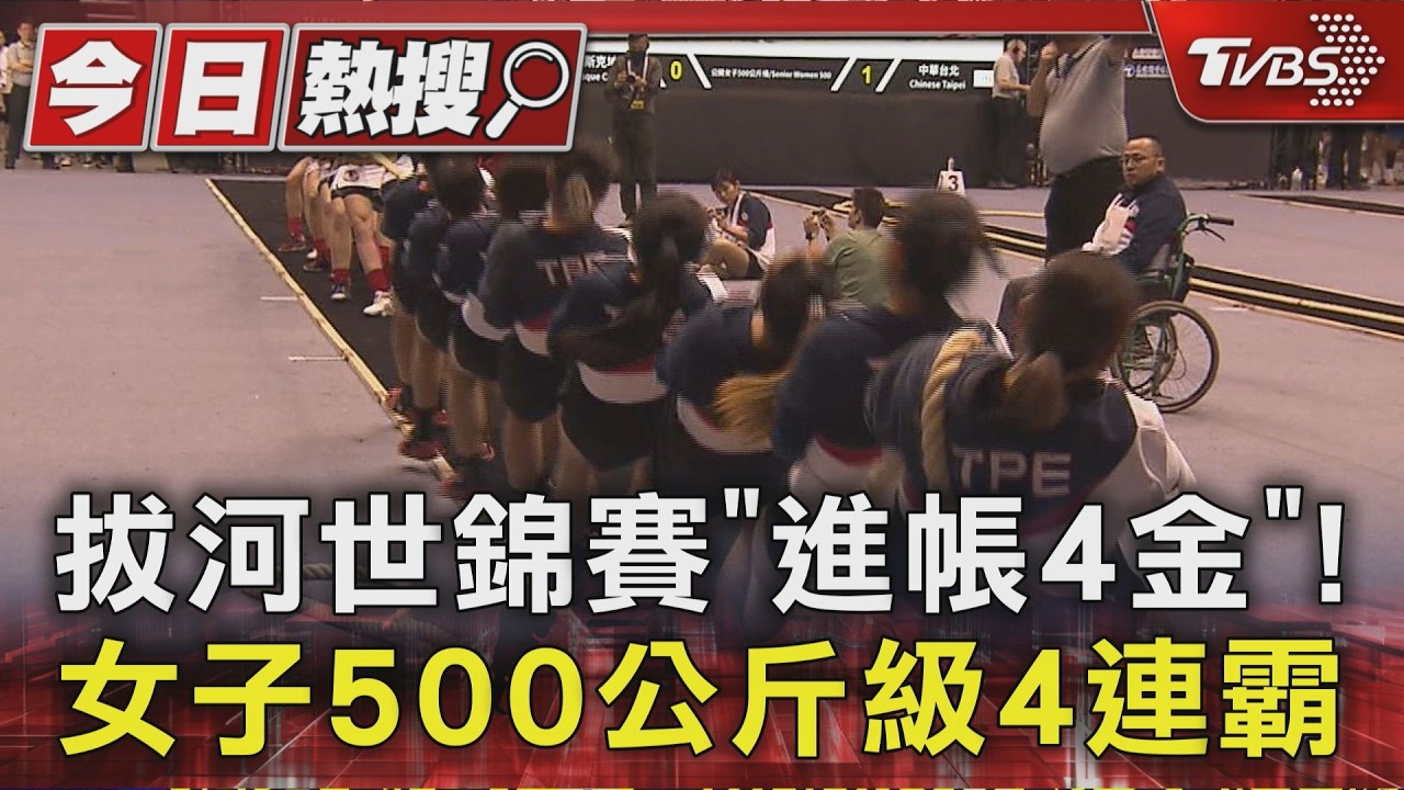 拔河世錦賽「進帳4金」! 女子500公斤級4連霸｜TVBS新聞 @TVBSNEWS01
