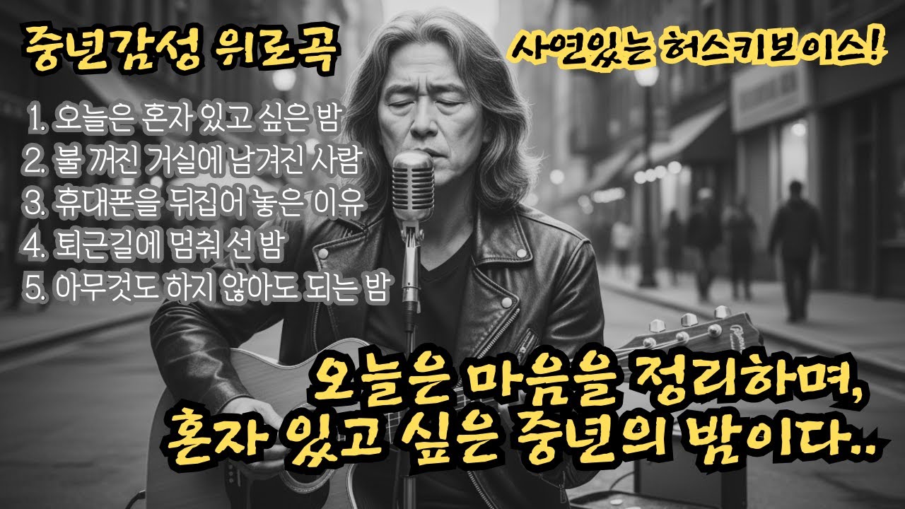 🌙지친 중년을 조용히 안아주는 위로곡✨ 오늘도 힘들었지? 혼자있고 싶은 중년의 밤.. 하루를 정리하며 위로한다! 🎵중년감성 5곡🎵