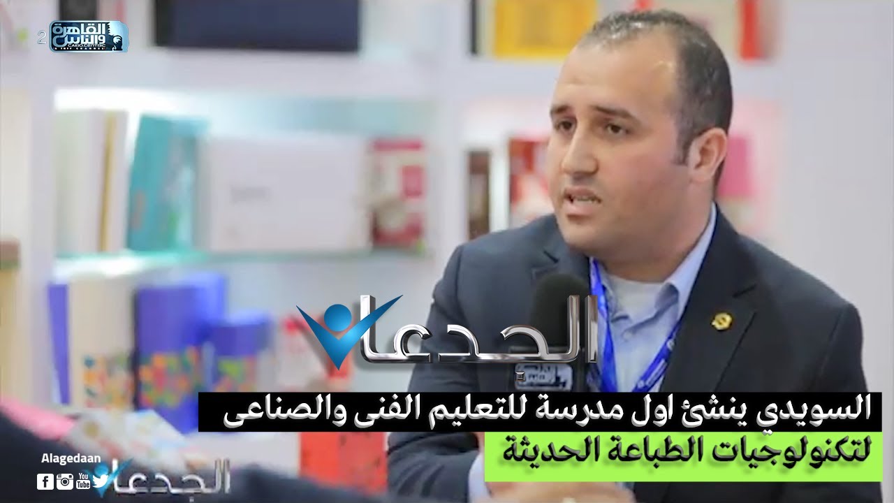 السويدي ينشئ اول مدرسة للتعليم الفنى والصناعى  لتكنولوجيات الطباعة الحديثة