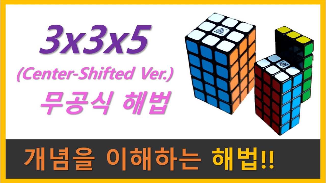 3x3x5 (Center Shifted Ver.) 해법