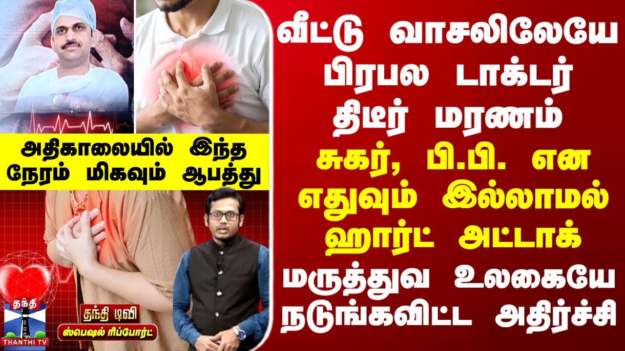 Special Report வீட்டு வாசலிலேயே பிரபல டாக்டர் திடீர் மரணம்... மருத்துவ உலகையே நடுங்கவிட்ட சம்பவம்