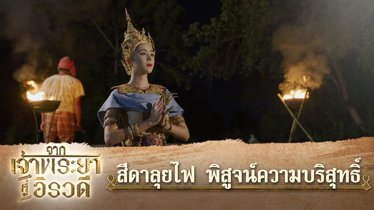 สีดาลุยไฟ พิสูจน์ความบริสุทธิ์ | ละคร จากเจ้าพระยาสู่อิรวดี