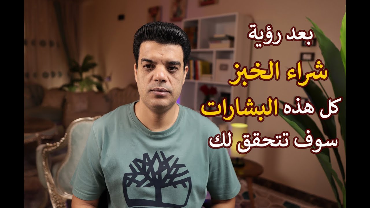 بعد رؤية شراء الخبز في المنام هذا ماسوف يتحق لك من بشارات | تفسير حلم رؤية شراء الخبز في المنام