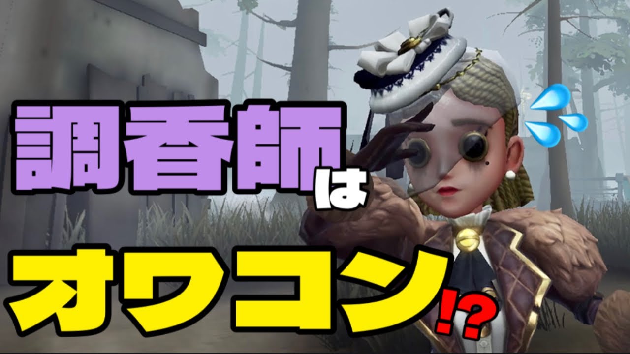 【第五人格】調香師はもうオワコンと化してしまったのか…!?【identityV】