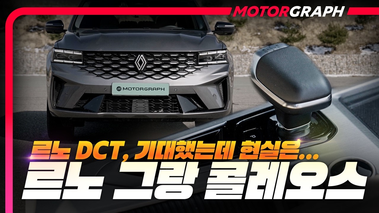 그랑콜레오스 가솔린 터보 DCT, 실제 주행 느낌은?