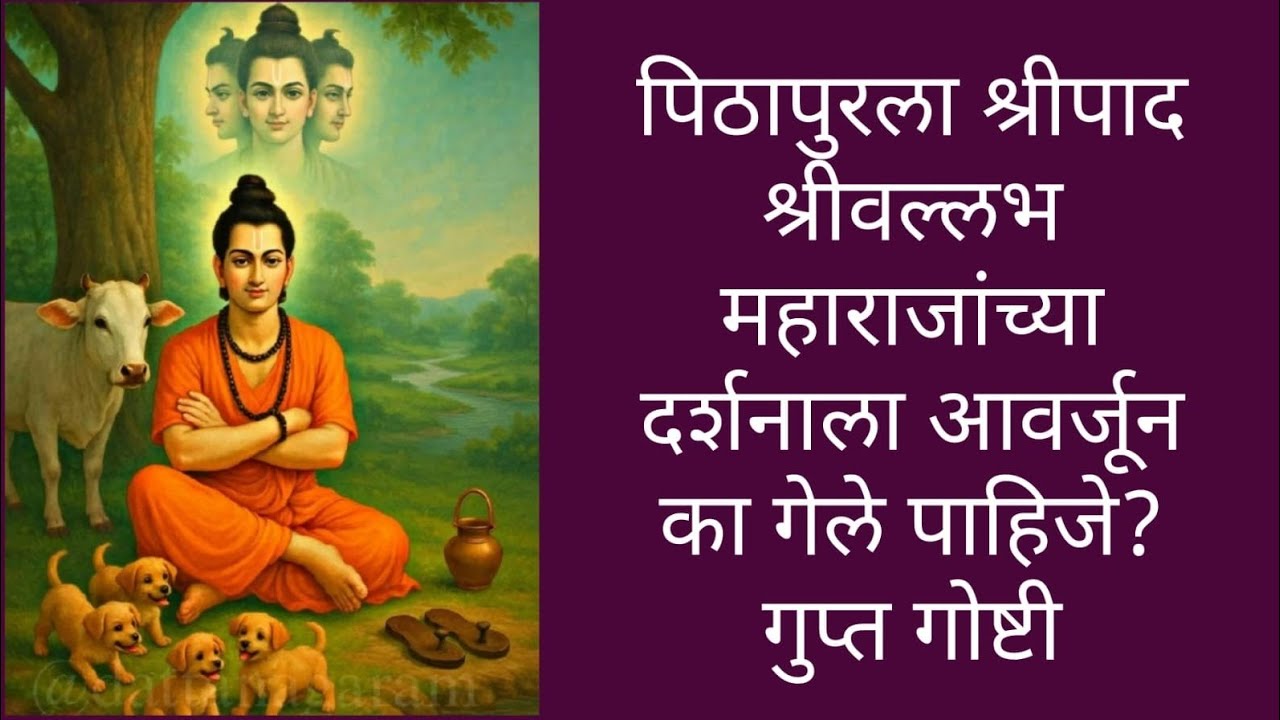 तुमच्या नशिबात असेल तरच 'पिठापूर'चे बोलावणे येते! श्रीपाद श्रीवल्लभांच्या जन्मभूमीतील गुप्त रहस्ये