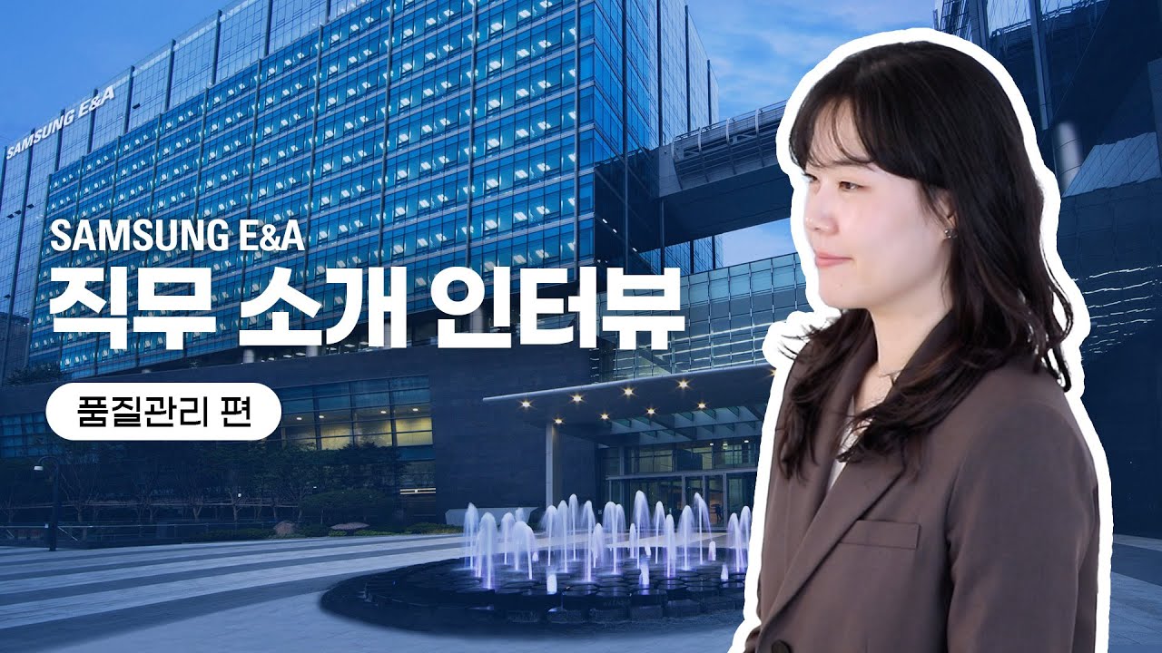 [직무 소개 인터뷰🎤] 삼성E&A '품질관리' 편│Quality Management (ENG SUB)