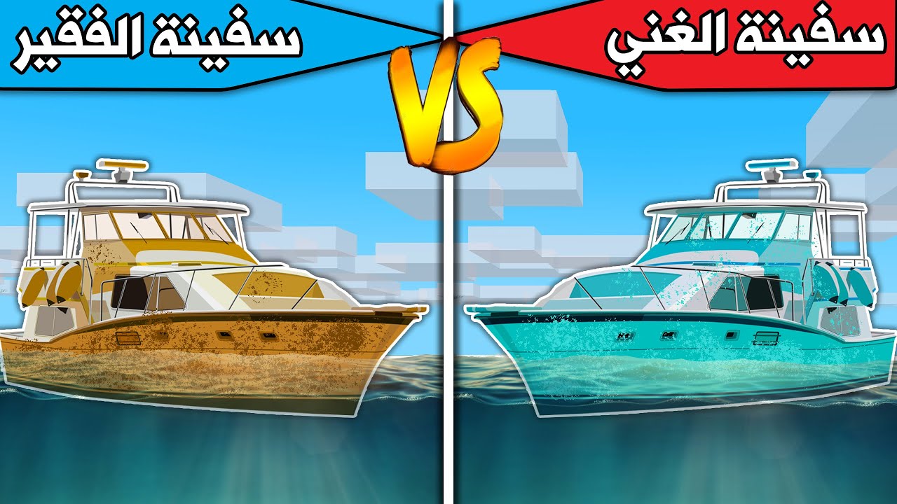 #فلم_ماين_كرافت : سفينة الغني وسفينة الفقير ضد جيش الحبار !
