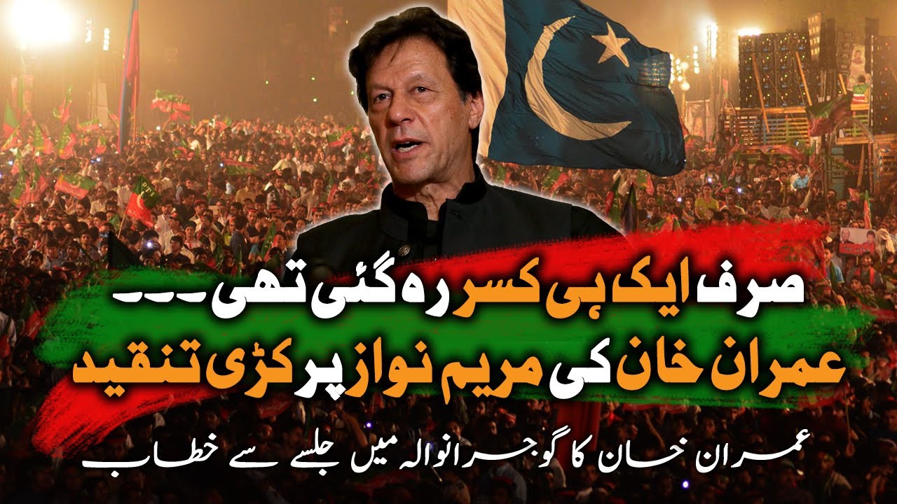 Gujranwala Jalsa | Imran Khan criticises Maryam Nawaz