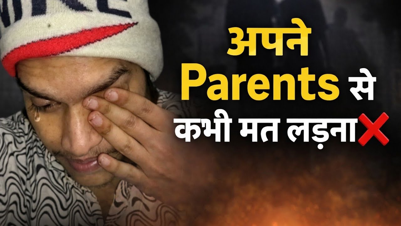 मैंने Parents से लड़ाई की… आज बहुत पछता रहा हूँ 😢