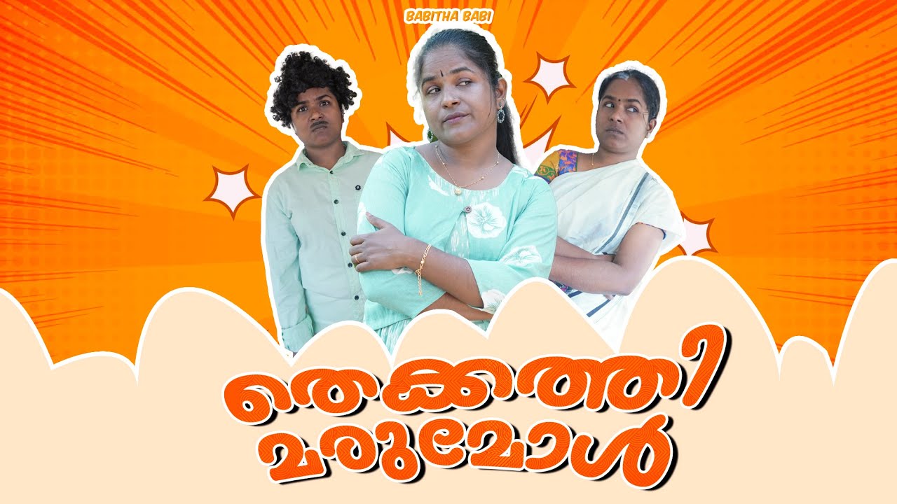 തെക്കത്തി മരുമോൾ