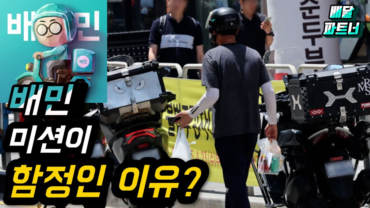 배민 미션이 함정인 이유