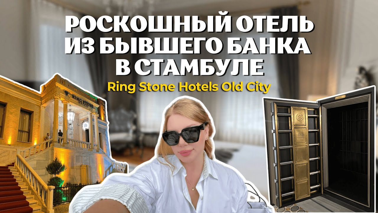 RING STONE HOTEL OLD CITY ISTAMBUL .  Шикарный отель в Стамбуле из бывшего банка 