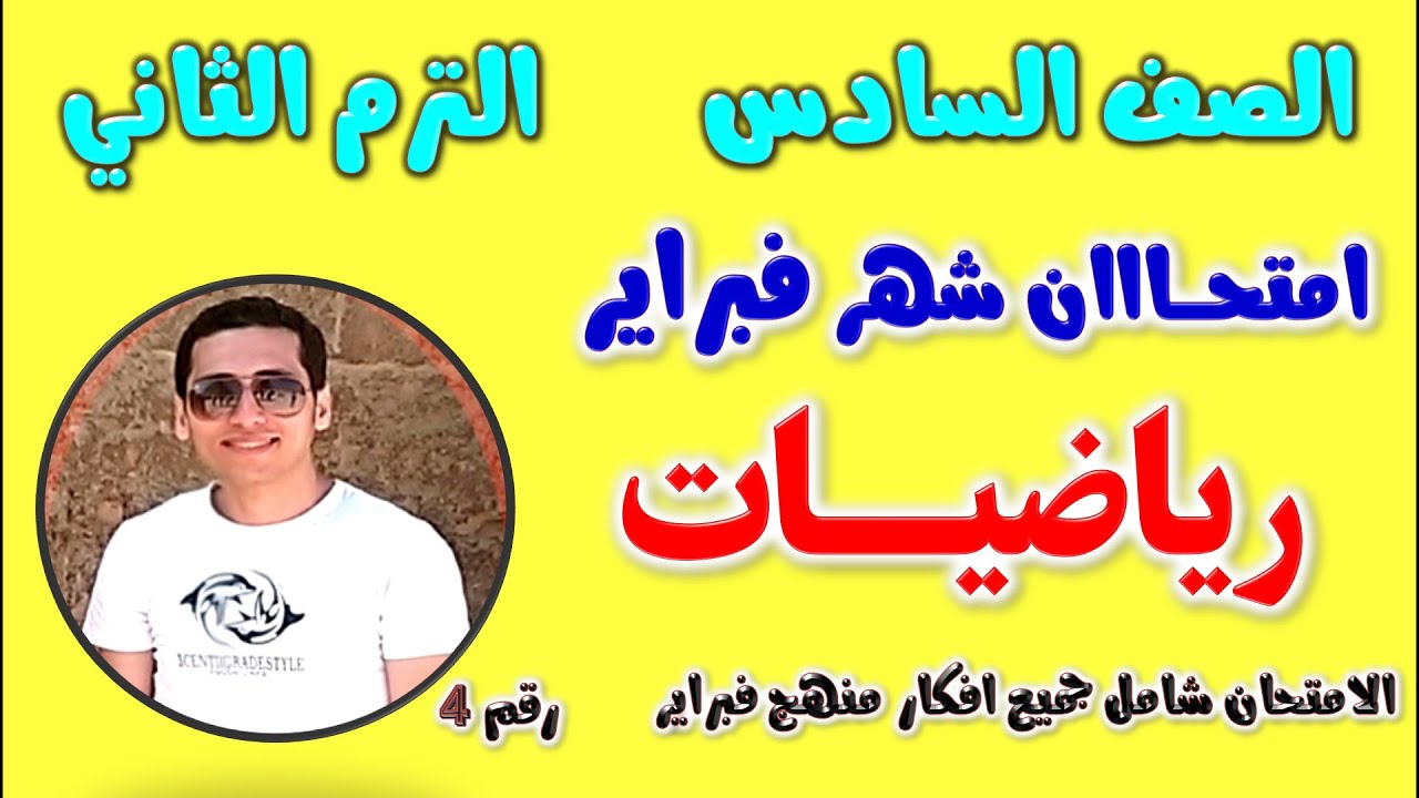 امتحان شهر فبراير للصف السادس الابتدائي رياضيات الترم الثاني | مراجعه رياضه شهر فبراير للصف السادس