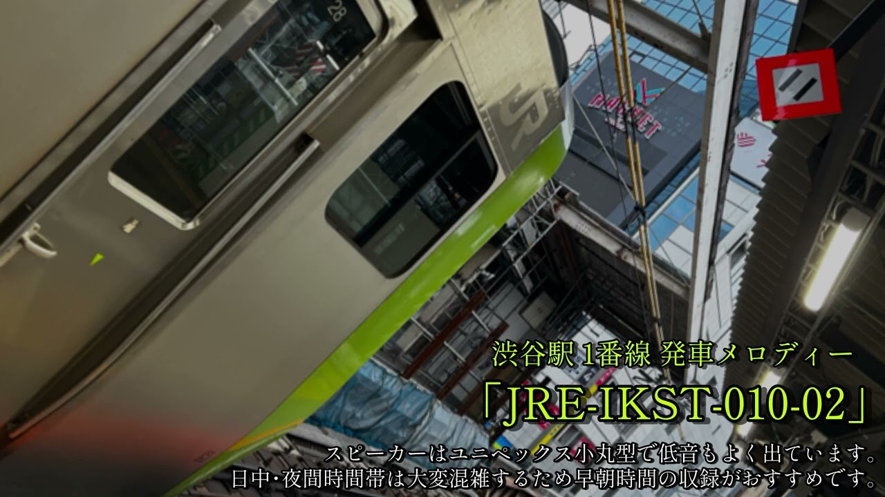 渋谷駅山手線ホーム 新発車メロディー 「JRE-IKST-010-01･02」/Shibuya Station Yamanote Line Pratform New Departure Melody
