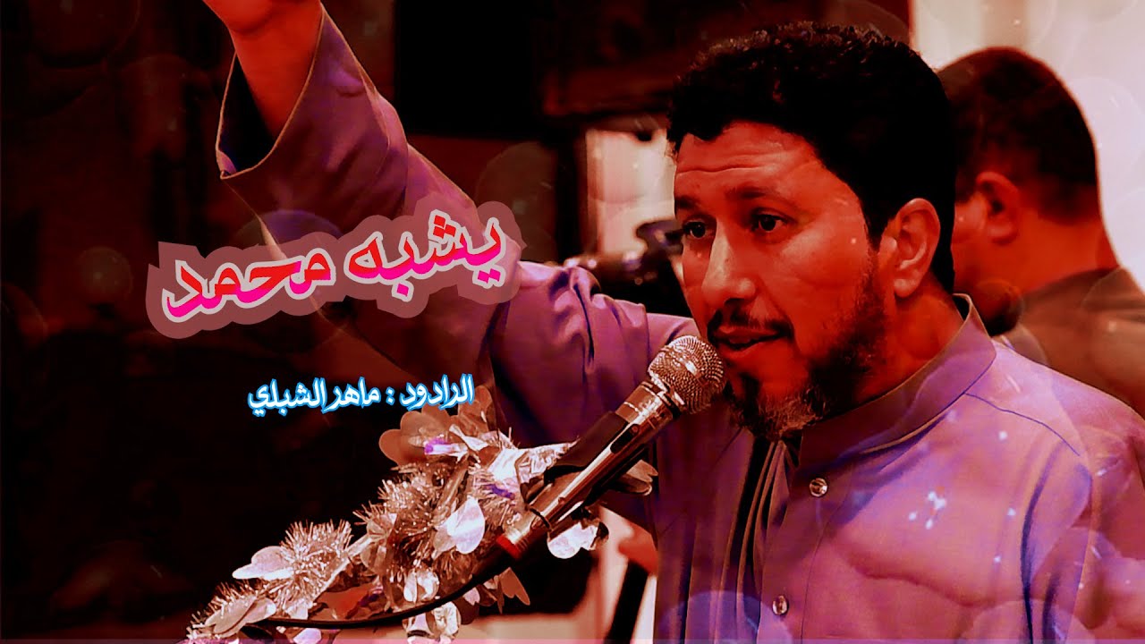 يشبه محمد// الرادود ماهر الشبلي// موكب عبد الله الرضيع -طرف السيراي- الكوفة المقدسة //شعبان 1447هــ