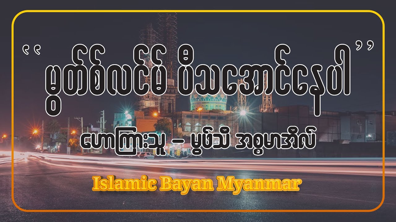 မွတ်စ်လင်မ်ပီသအောင်နေပါ။ ဟောကြားသူ-မွဖ်သီ အစ္စမာအီလ်