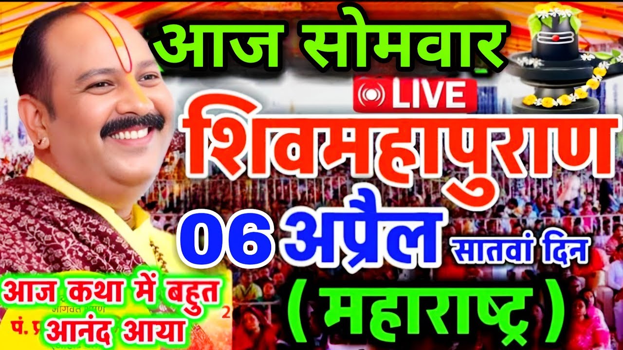 Live 🔴06 अप्रैल | आज की शिव महापुराण कथा | प्रदीप जी मिश्रा सीहोर वाले|यवतमाल, महाराष्ट्र|Live Katha