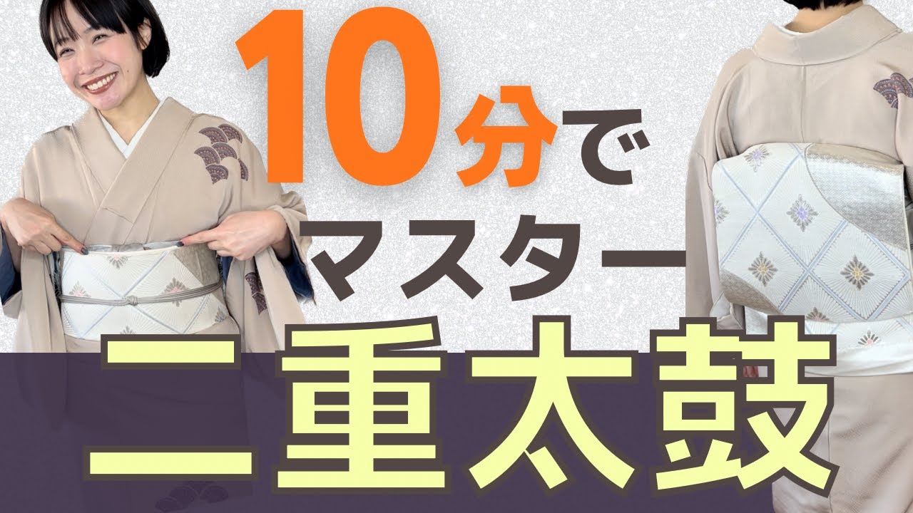 【二重太鼓】お初釜前に。簡単にできる！袋帯の結び方を10分で教えます