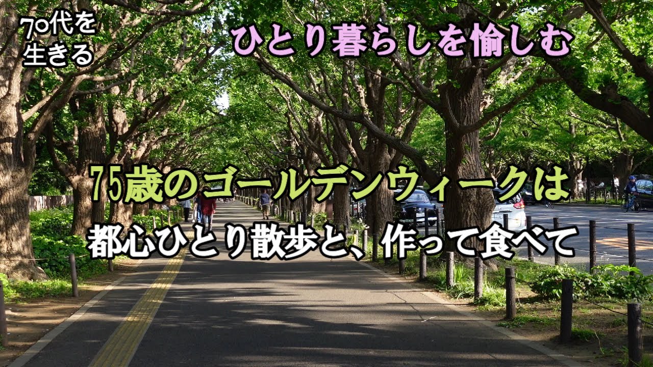 【70代を生きるNo.118】75歳のゴールデンウィークは、都心のひとり散歩、手作りクリームチーズで作るレアチーズケーキ／ベトナムのサンドイッチ「バインミー」作り
