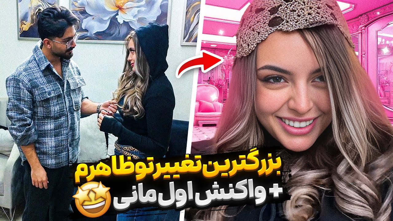 یه تغییر ظاهر یهویی و خفن 😍🔥 فقط ببین واکنششو